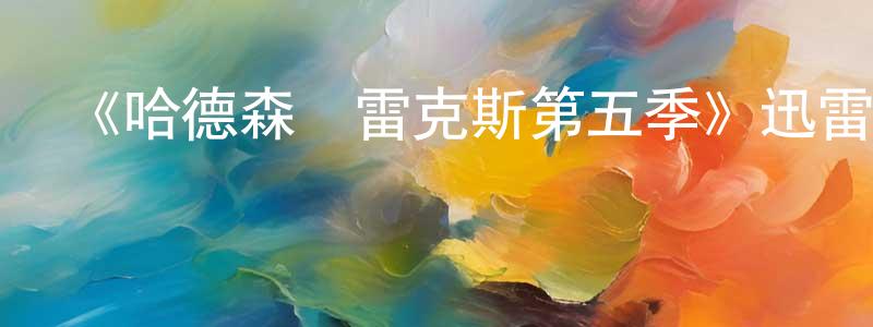 蔡美艷的動漫綜藝大全,《哈德森與雷克斯第五季》迅雷下載/在線觀看-都市情感-美劇天堂